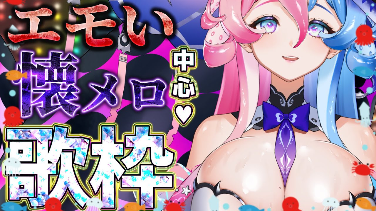 【#歌枠 】🐙懐メロ中心歌枠❤#KARAOKE【アビス・ソング・シンドローム / トリステ #新人Vtuber】