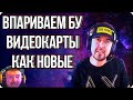 🔥РАЗОБЛАЧЕНИЕ! ТЕХНО КУХНЯ продает БУ ВИДЕОКАРТЫ под видом новых