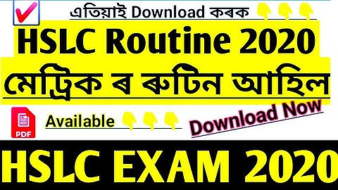 মেট্ৰিকৰ ৰুটিন  || HSLC Exam 2020 Routine out || Download Now || HSLC/ AHM Exam Routine out Now 👇👇