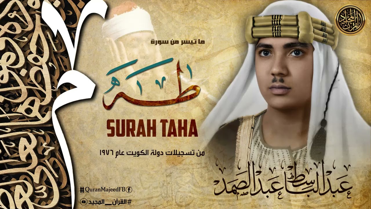 نادرة رهيبة للشيخ عبد الباسط في قمة عطائه القرآني || سورة طه من اروع تلاوات المحافل