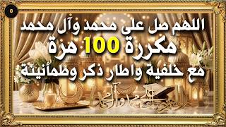 اللهم صل على محمد وآل محمد مكررة 100 راحة نفسية مع خلفية واطار