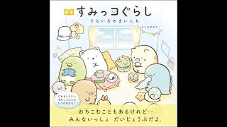 【紹介】絵本 すみっコぐらし そらいろのまいにち （よこみぞゆり）