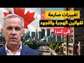 تغييرات صارمة لقوانين الهجرة إلى كندا وترحيل المهاجرين