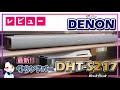 【2022年最新】本気でおすすめするDENONのコスパ最強サウンドバー「DHT-S217」の音質から操作感まで徹底レビュー!!テレビの音を少しでも良くしたい人には必須のアイテムです!!