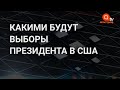 Выборы в США: сможет ли Трамп удержаться в Белом доме