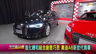 奧迪A6新世代房車 進化總和結合創意巧思 賞車 地球黃金線 20170907