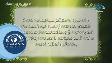 سورة الجن (14 ـ 28) | د. معاذ صفوت | تصحيح التلاوة