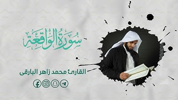 سورة الواقعة ( كاملة ) بصوت القارئ: محمد زاهر البارقي