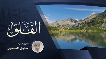 سورة الفلق - القارئ الشيخ خليل الصغير