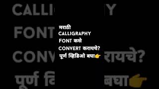 Marathi calligraphy font convert | How to convert calligraphy font | Indian Font convert app #short screenshot 5
