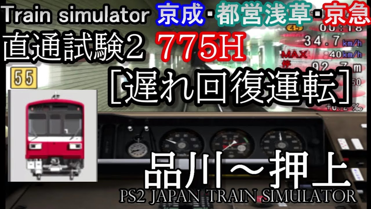 Train simulator 京成・都営浅草・京急 直通試験1 707T 羽田空港～成田