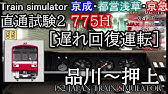 Train Simulator 京成 都営浅草 京急 直通試験1 707t 羽田空港 成田 都営5300形5327編成 Sランク 点 Youtube