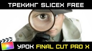 SliceX Free. БЕСПЛАТНЫЙ ПЛАГИН для Final Cut. Мощный трекинг масок с технологией Mocha SliceX Free. БЕСПЛАТНЫЙ ПЛАГИН для Final Cut. Мощный трекинг масок с технологией Mocha