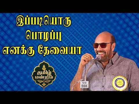 Actor Sathyaraj speech | இப்படி ஒரு பொழப்பு தேவையா ! |@muthamilmandram