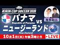 【LIVE】キリンカップサッカー パナマ vs ニュージーランド【10/1 15:00】