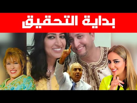 ها المعقول تم فتح تحقيق مع زوج دنيا بوطازوت و طبيب الإجهاض تحذيرات للنيابة لفتح تحقيق في الغرب