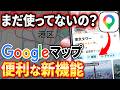【Googleマップ】まだ使ってないの？超便利な新機能！「質問機能」を徹底解説