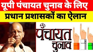 यूपी पंचायत चुनाव के लिए प्रधानों के स्थान पर प्रशासको का ऐलान | प्रशासको की पावर
