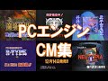 PCエンジン 懐かしいCM集