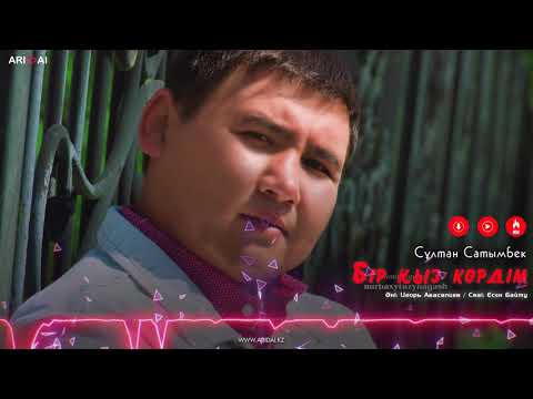 Султан Сатымбек - Бір Қыз Көрдім фото