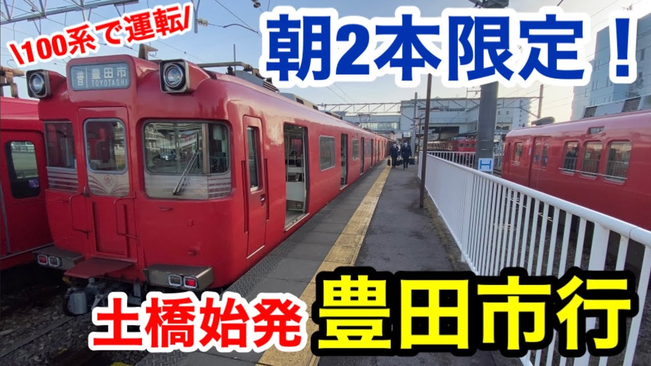 Limited to two trains per morning] I rode the 100 series