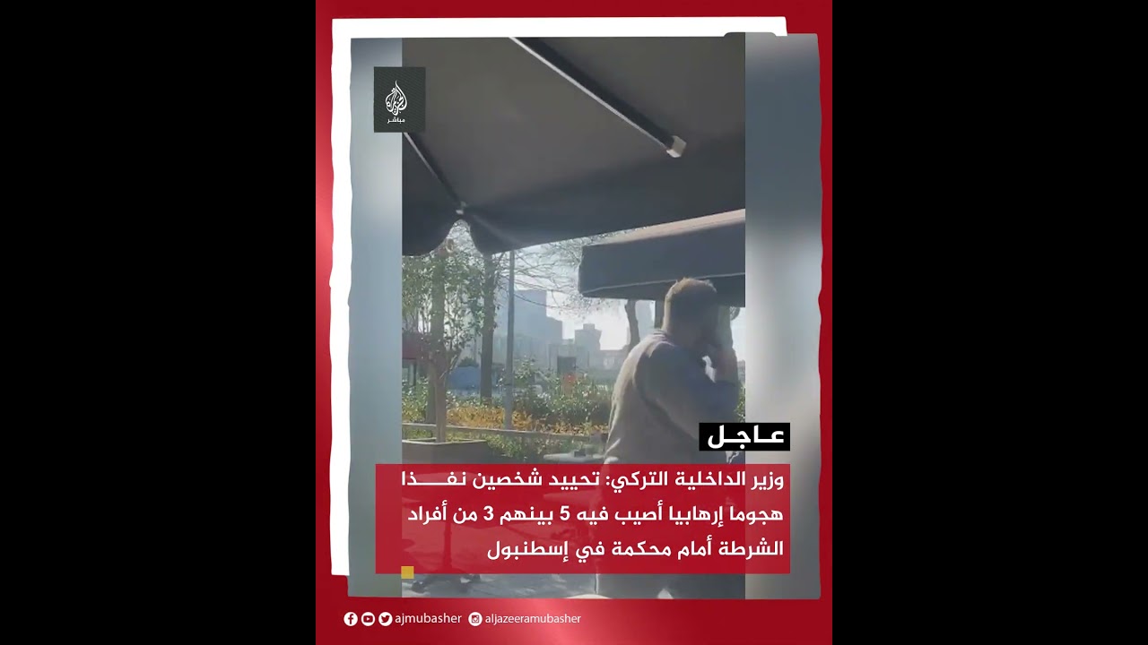 وزير الداخلية التركي: تحييد شخصين نفذا هجومًا إرهابيًا أمام محكمة في إسطنبول