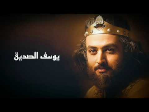 موسيقى مسلسل يوسف الصديق عليه السلام