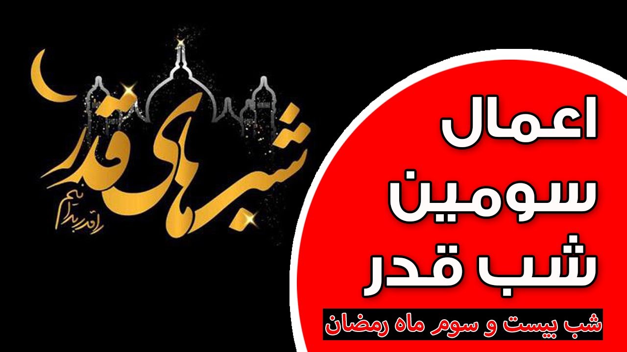 اعمال شب بیست و سوم ماه مبارک رمضان ( شب سوم قدر)