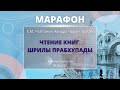 09/09/2020 Марафон чтения книг Шрилы Прабхупады. Е.М. Чайтанья Чандра Чаран прабху. Алматы