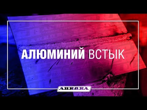 Сварка алюминия встык AURORA OVERMAN