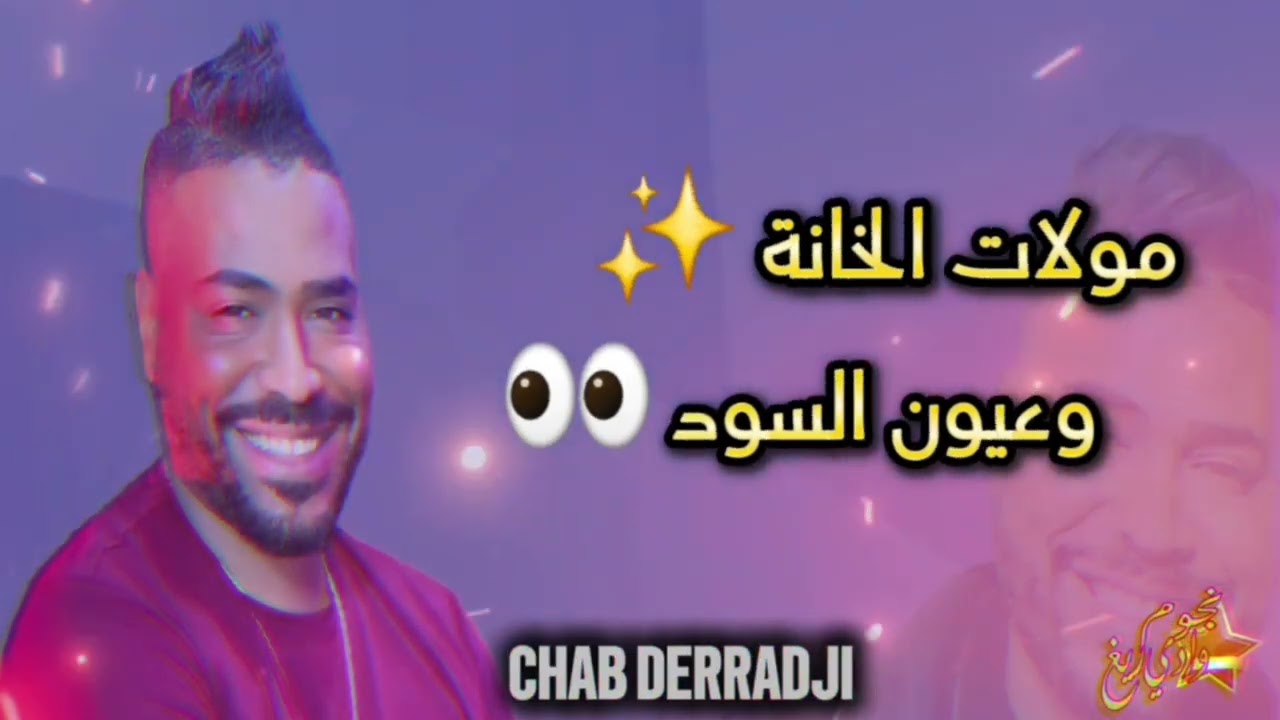 الشاب الدراجي 2025 مولات الخانة و عيون السود 🎤🎶🥰