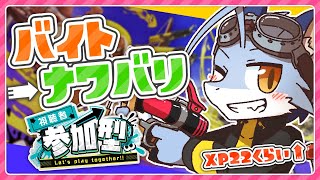 【スプラ3】バイトやってからナワバリやる【参加型】