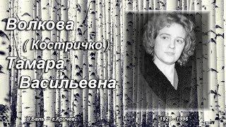 Волкова Тамара Васильевна - вернись, ст. В.Ленский.