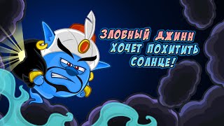 Прохождение миссии «Злобный Джинн хочет похитить Солнце» Прохождение миссии «Злобный Джинн хочет похитить Солнце»