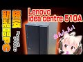 Lenovo Ideacentre 510Aをしらべる！入門用にも【パソコン】