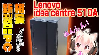 Lenovo Ideacentre 510Aをしらべる！入門用にも【パソコン】