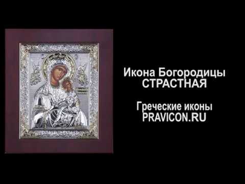 Икона Богородицы Страстная