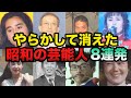 【ゆっくり解説】やらかして消えた昭和の芸能人8連発に一同驚愕！