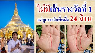 ไม่มีเส้นรางวัลที่ 1 แต่ถูกรางวัลที่ 1 ได้เงิน 24 ล้าน