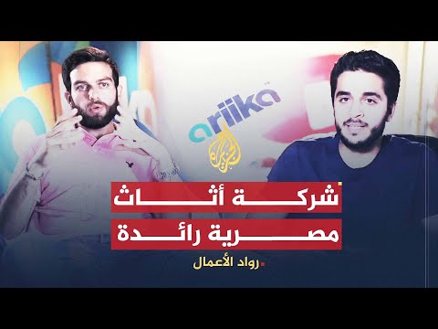 رواد الأعمال | أريكة.. شركة أثاث مصرية رائدة