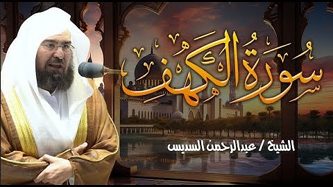 تلاوة خاشعة لسورة الكهف كاملة  _ حصن من المسيخ الدجال فلا تفوتك _  للشيخ عبد الرحمن السديس