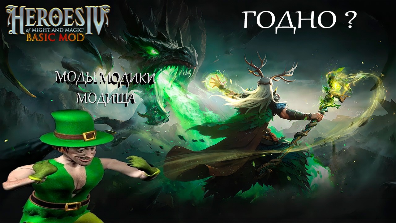 В ПОИСКАХ ДОСТОЙНЫХ МОДОВ: HOMM4 (BASIC MOD)