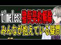 【timelesz猪俣容疑者】突然の契約解除とメンバーの謝罪…DVの裏側がやばすぎた【かなえ先生の雑談】