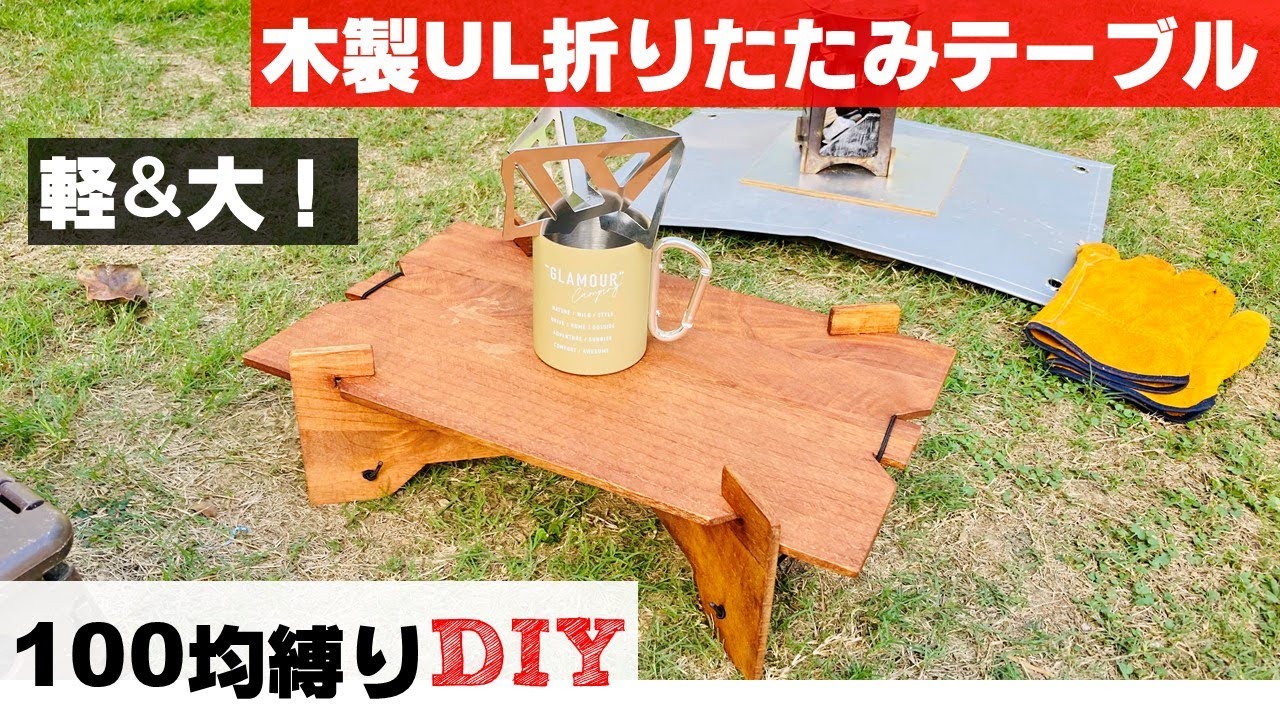「キャンプDIY!」材料も道具も100均のみで木製折りたたみテーブルを作ったら大変だけど面白かった件。 YouTube