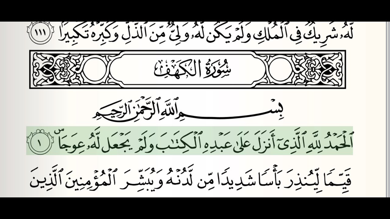 سورة الكهف (مع الكتابة) للشيخ  محمود علي البنا