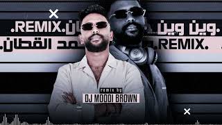 ريمكس وين وين | حمد القطان | Dj Moodi Brown