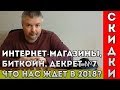 Что ждет Беларусь в 2018? Интернет-магазины, УСН, биткоин, Декрет №7