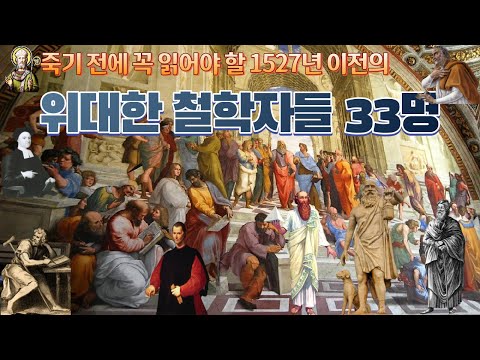 죽기 전에 꼭 읽어야 할 1527년 이전의 위대한 철학자들 33명