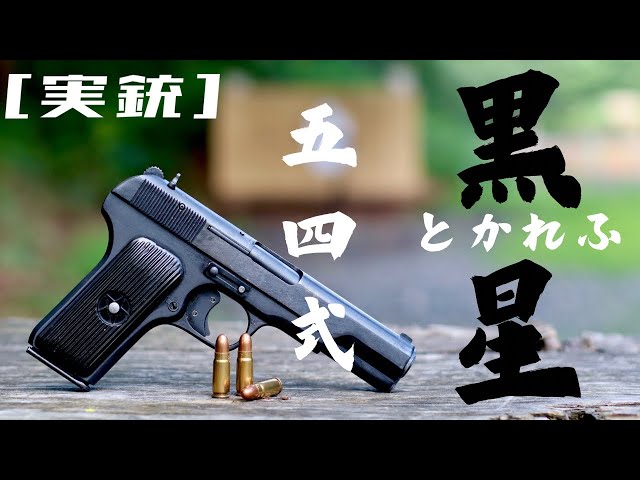 実銃] 五四式、あの黒星中国製トカレフ - YouTube