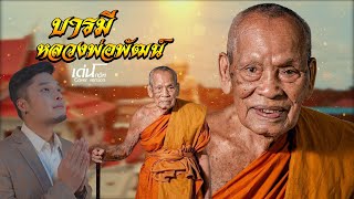 บารมีหลวงพ่อพัฒน์ -  เด่น โกวิท | ต้นฉบับ รุ่ง สุริยา